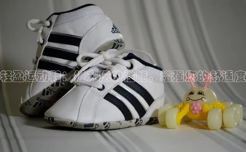 B—sports旧版下载慧博云通轻盈运动鞋：提升您的性能，增强您的舒适度