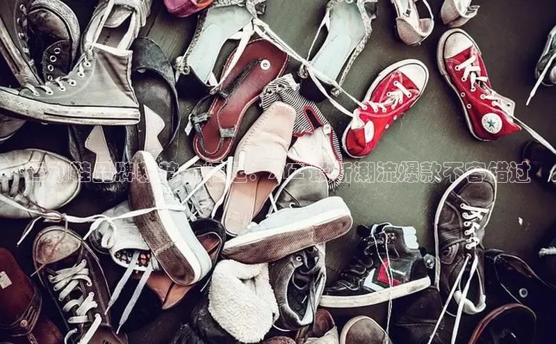 bsports登录入口文心一言运动鞋品牌新势力崛起：XYZ 最新潮流爆款不容错过