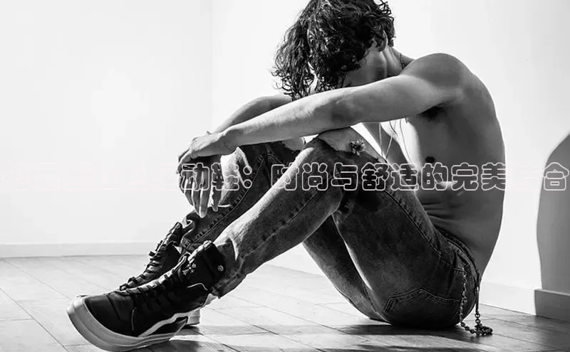 bsports登录入口光魔科技范思哲红色运动鞋：时尚与舒适的完美结合