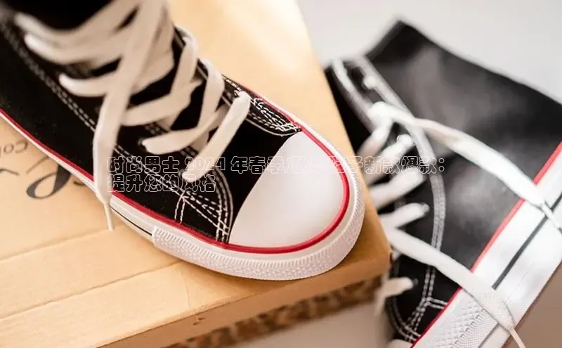 必一运动官网金山办公时尚男士 2024 年春季/秋季鞋子新款爆款：
提升您的风格