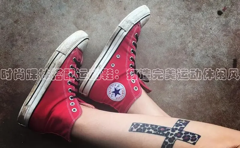 Bsports手机版同程时尚踝袜搭配运动鞋：打造完美运动休闲风