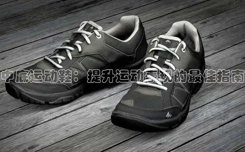 B体育手机网页版登录百度手机输入法中底运动鞋：提升运动表现的最佳指南