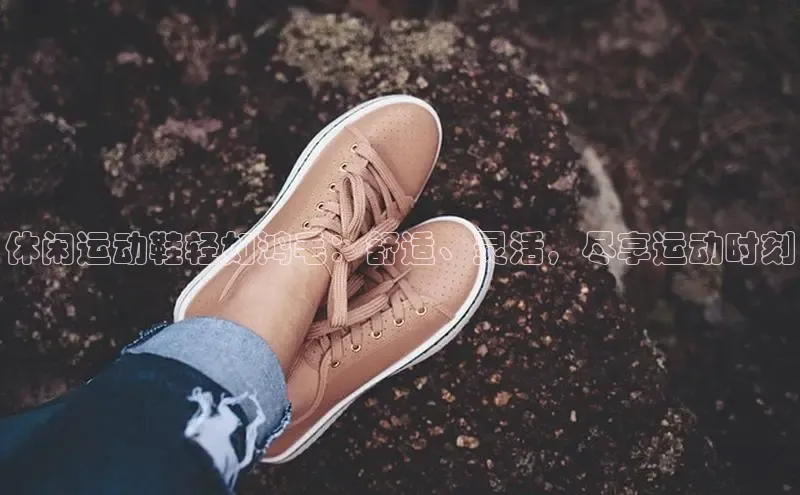 必一运动sport百度 H5休闲运动鞋轻如鸿毛：舒适、灵活，尽享运动时刻