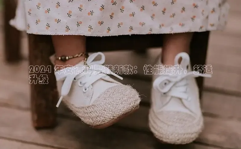 必一b体育app网页版登录猫眼2024 年安德玛男鞋新款：性能提升，舒适
升级