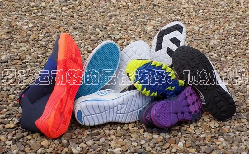 B—sports必一路畅科技男孩运动鞋的最佳选择：顶级品牌