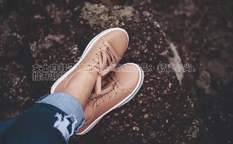 bsports必一中国神思电子女士白鞋子坡跟2024高级正品：舒适时尚，
提升品味