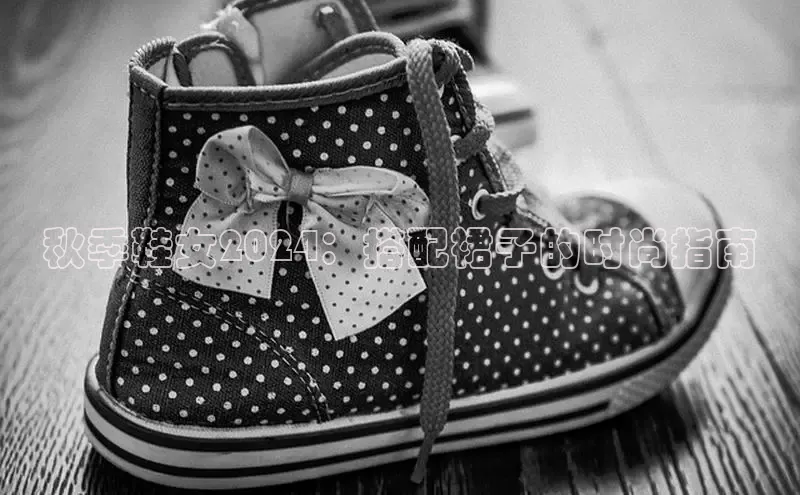 必一体育运动哇咔哇咔文化秋季鞋女2024：搭配裙子的时尚指南