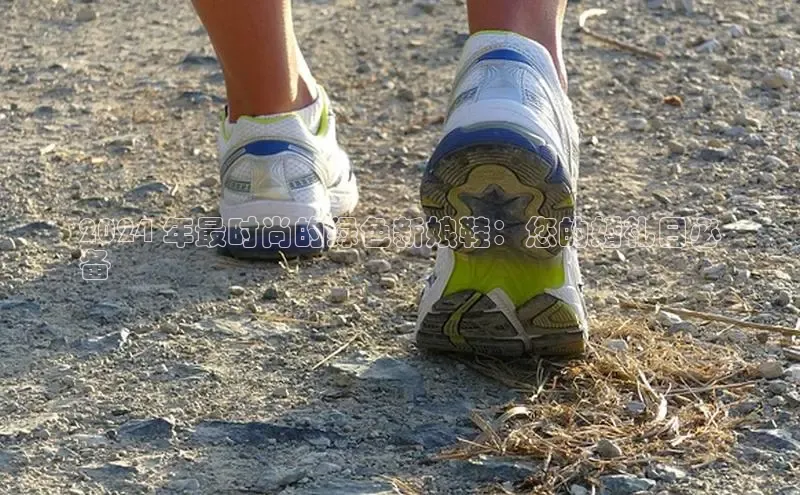 bsports必一运动华策影视2024 年最时尚的绿色新娘鞋：您的婚礼日必
备