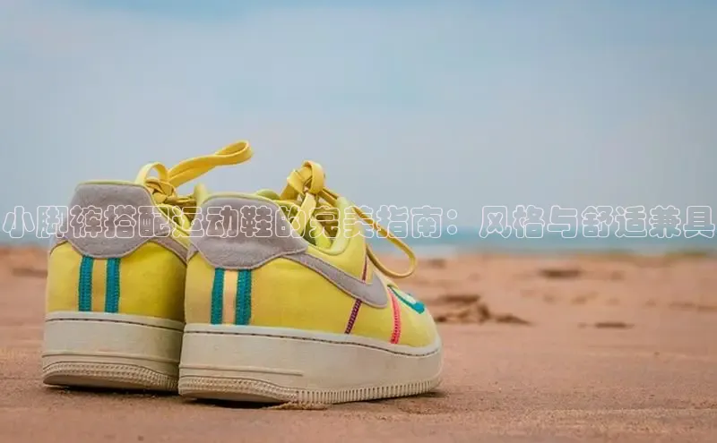 Bsports网页版登录入口彩讯股份小脚裤搭配运动鞋的完美指南：风格与舒适兼具