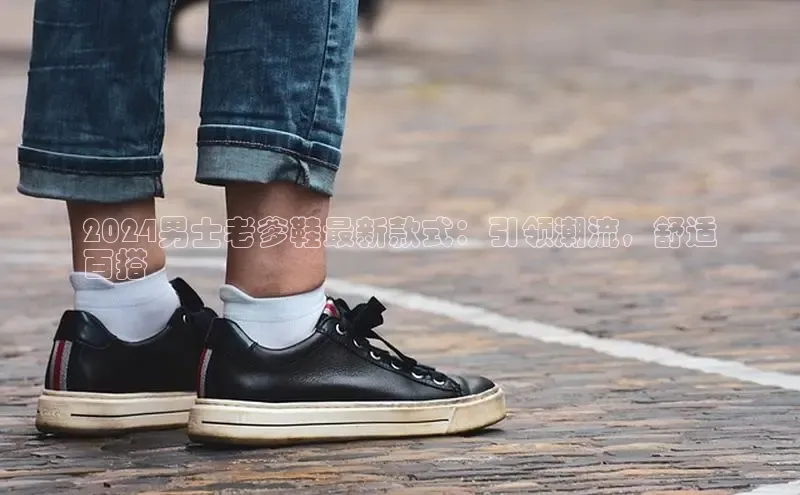 b体育官方下载入口最新版百度健康2024男士老爹鞋最新款式：引领潮流，舒适
百搭