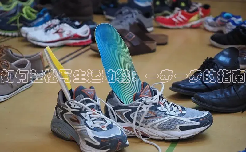 bsports官网 必一运动巴美列捷福如何轻松写生运动鞋：一步一步的指南