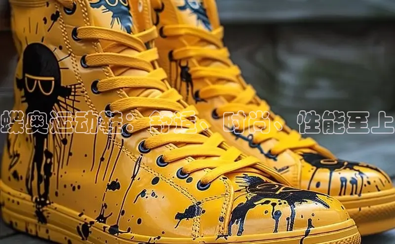 必一体育网页入口度小满理财蝶奥运动鞋：舒适、时尚、性能至上