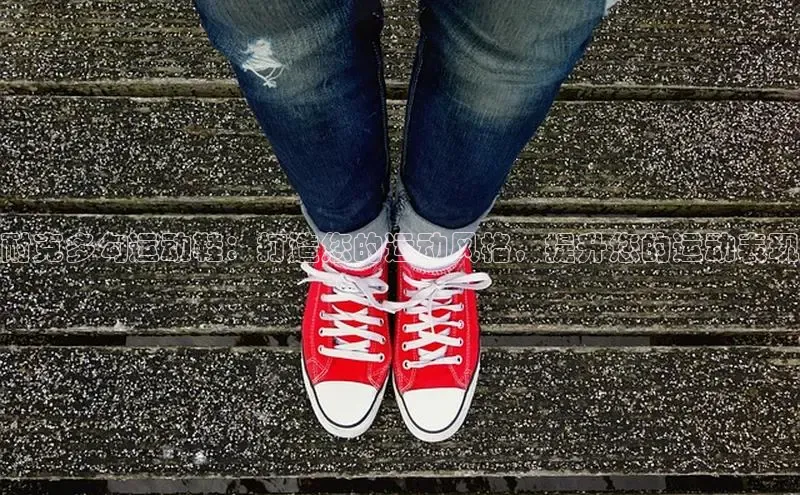 必一体育sport网页版登录云创智行耐克多勾运动鞋：打造您的运动风格，提升您的运动表现