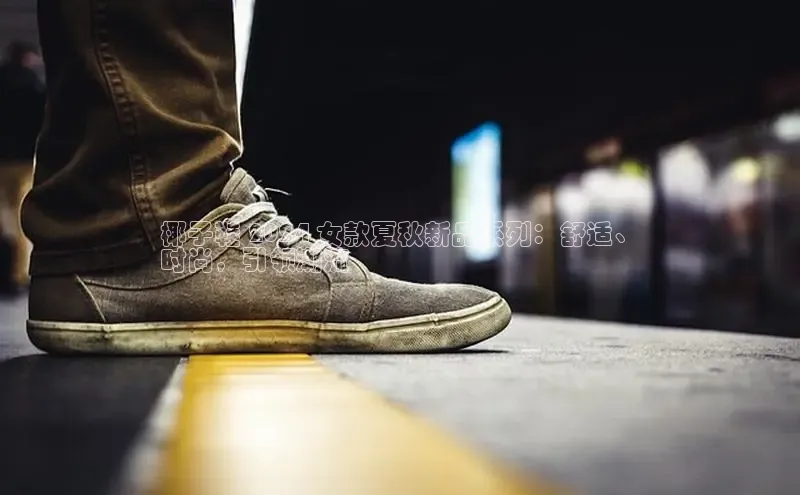 Bsport·B体育百度社团赞助平台椰子鞋 2024 女款夏秋新品系列：舒适、
时尚，引领潮流