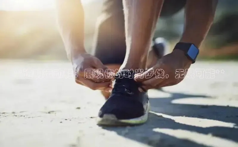 Bsport体育APP下载全站江铃新能源**透明运动鞋：展现你的时尚步伐，无限可能**