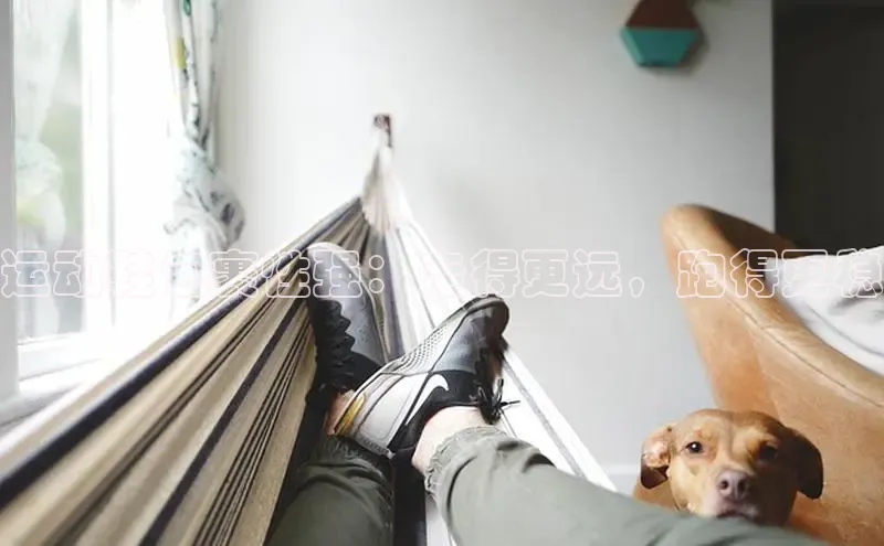 B体育手机版下载app小度商城运动鞋包裹性强：走得更远，跑得更稳