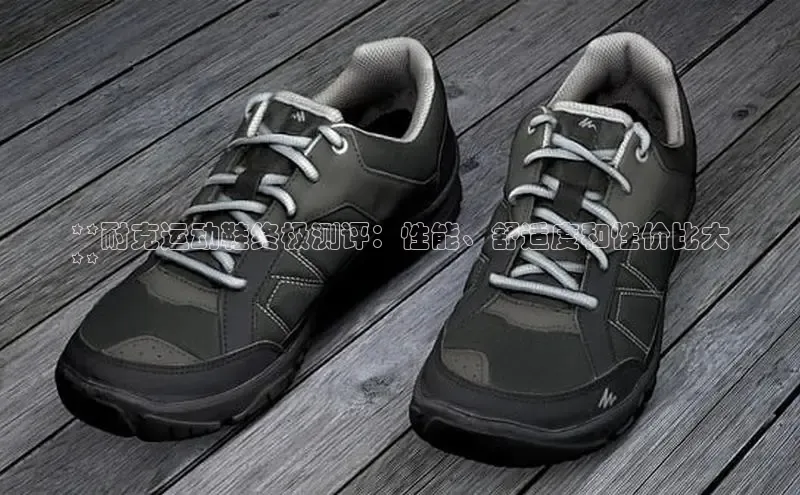 bsports官网 必一运动字节跳动**耐克运动鞋终极测评：性能、舒适度和性价比大
**