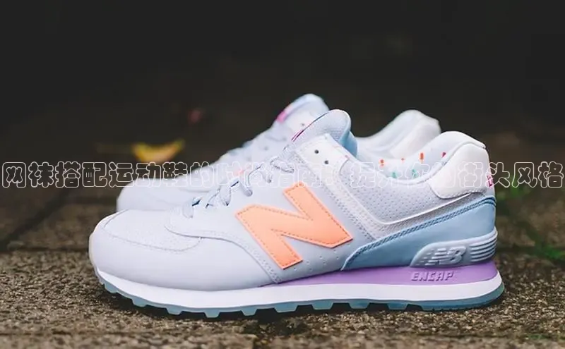 必一体育运动百度手机卫士网袜搭配运动鞋的时尚指南：提升你的街头风格