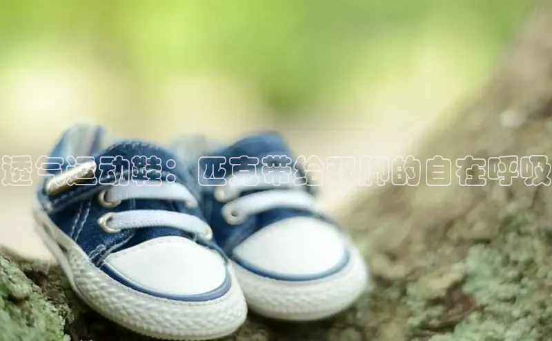 bsports官网 必一运动字节跳动透气运动鞋：匹克带给双脚的自在呼吸