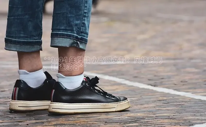 Bsport·B体育美团**2024 年爆款小高跟女鞋：风格时尚
，舒适贴合**