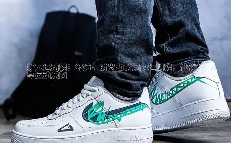 Bsport网页版百度数据开放平台斯瓦运动鞋：舒适、时尚和耐用的运动鞋，让你畅
享运动乐趣