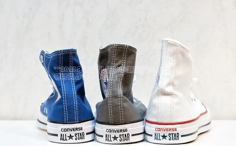 B体育官方入口APP百度信誉**2023年爆款儿童秋季潮流鞋履指南：引
领时尚炸街的小潮娃**