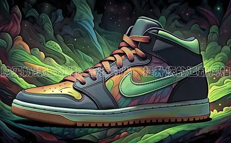 必一体育运动哇咔哇咔文化购买奶绿运动鞋：舒适时尚，提升您的运动风格