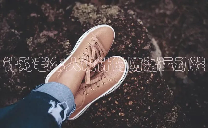 bsports网页版百度游戏针对老年人设计的防滑运动鞋