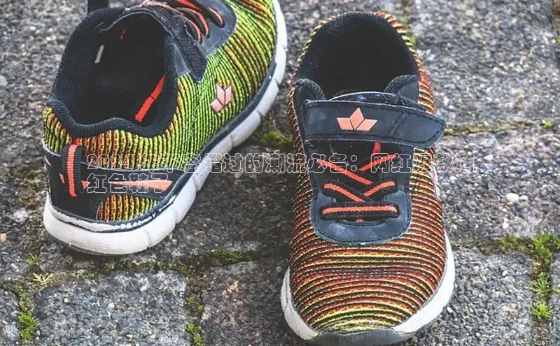 bsports登录入口光魔科技2024 年不容错过的潮流必备：网红爆款酒
红色鞋子