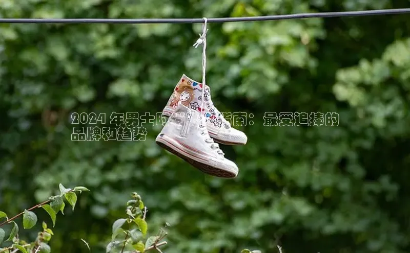 bsports必一中国神思电子2024 年男士时尚鞋履指南：最受追捧的
品牌和趋势
