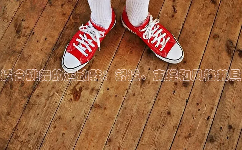 必一体育运动百度手机卫士适合跳舞的运动鞋：舒适、支撑和风格兼具