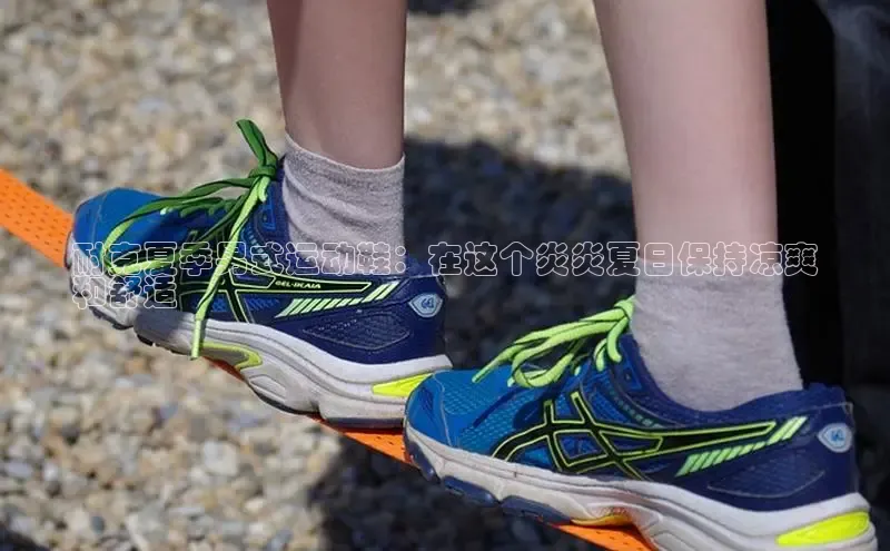 bsports官网 必一运动字节跳动耐克夏季男式运动鞋：在这个炎炎夏日保持凉爽
和舒适
