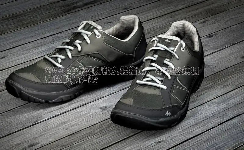 必一b体育app网页版登录度小满支付2024 年春季新款女鞋指南：本季必须拥
有的时尚趋势