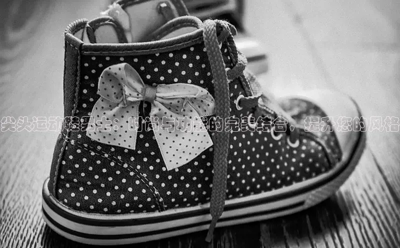 b体育旧版手机版每日互动尖头运动鞋男士：时尚与功能的完美结合，提升您的风格