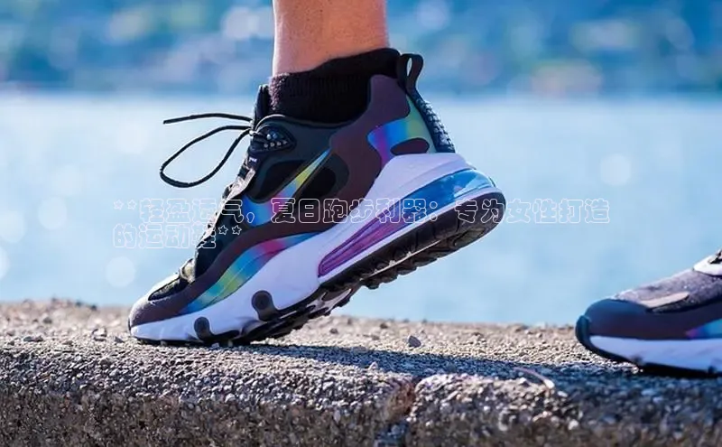必一体育网页入口度小满理财**轻盈透气，夏日跑步利器：专为女性打造
的运动鞋**