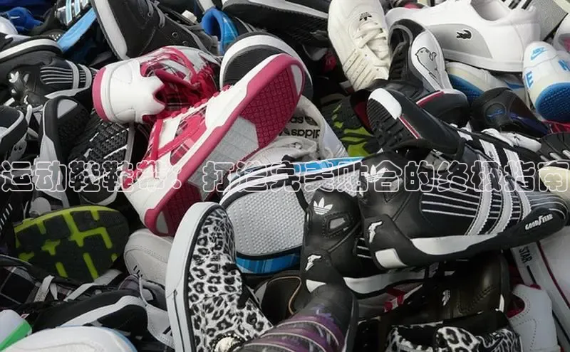 b体育官方下载入口最新版汉得信息运动鞋鞋带：打造完美贴合的终极指南