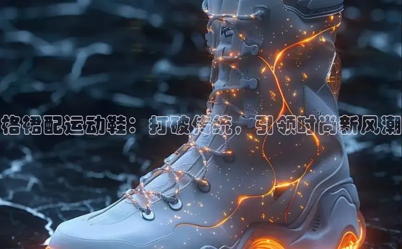 Bsport体育在线官网百度集团格裙配运动鞋：打破传统，引领时尚新风潮