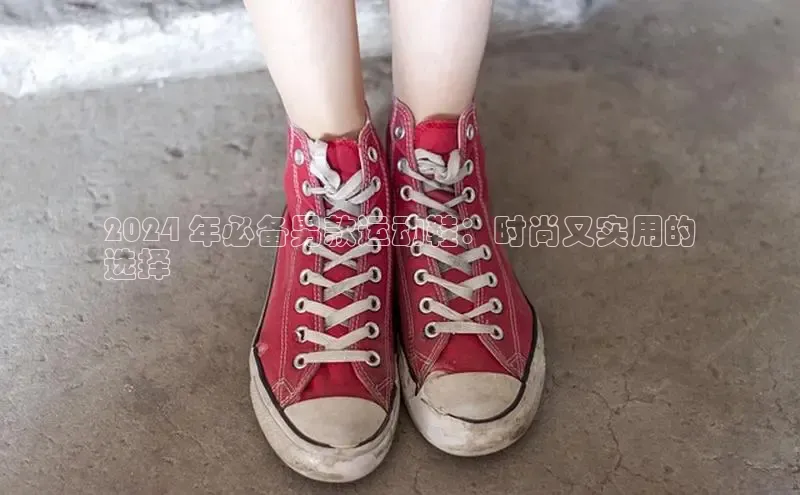 b体育官方下载入口最新版汉得信息2024 年必备男款运动鞋：时尚又实用的
选择