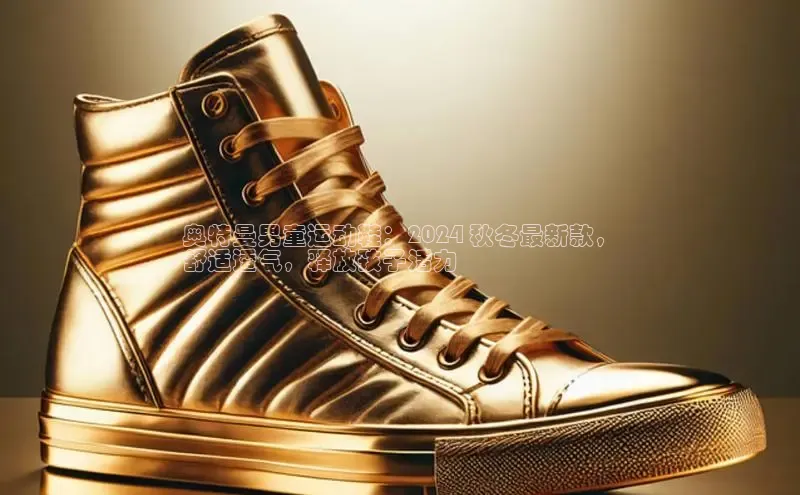 b体育sports顺丰奥特曼男童运动鞋：2024 秋冬最新款，
舒适透气，释放孩子活力