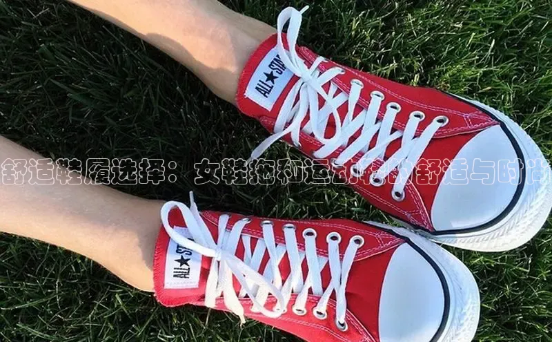 bsports官网 必一运动字节跳动舒适鞋履选择：女鞋拖和运动鞋的舒适与时尚