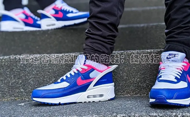 必一b体育app网页版登录猫眼**最适合警校训练的跑鞋：终极指南**