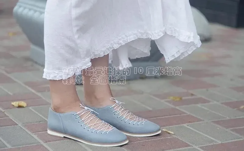 bsport体育最新官网入口百度网盘企业版2024 最受追捧的 10 厘米增高
鞋款：全面指南