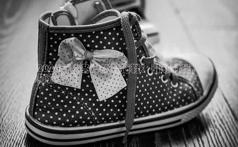 B—sports旧版下载慧博云通2024新秋冬爆款男拖鞋：引领时尚，
打造舒适