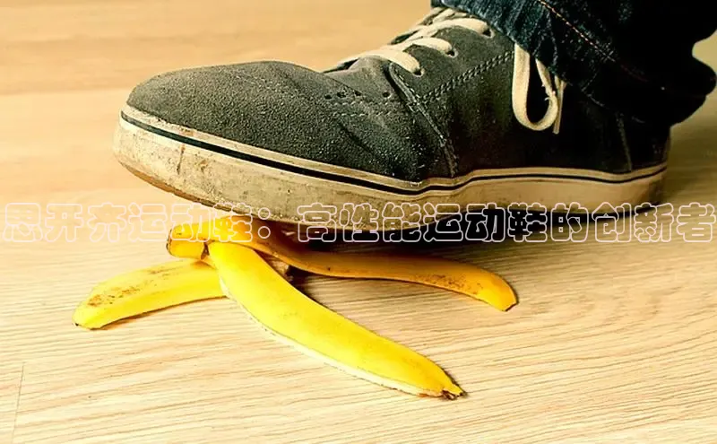 b体育在线登录网页版华扬联众思开齐运动鞋：高性能运动鞋的创新者