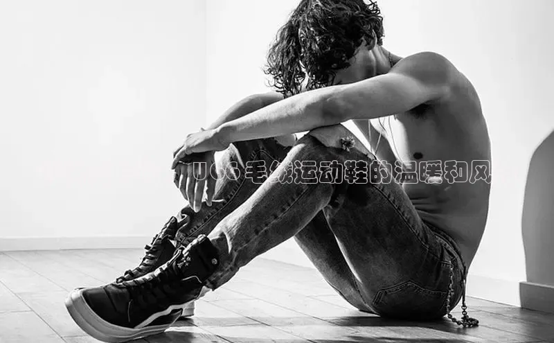 Bsports在线登录入口百度教育舒适又时尚： UGG 毛绒运动鞋的温暖和风格