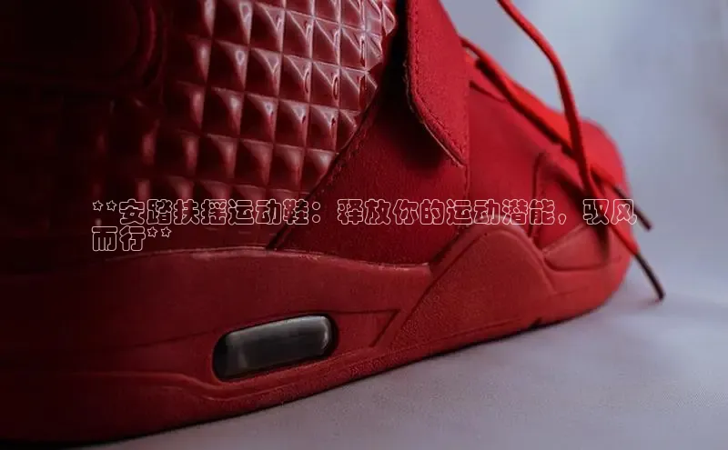 必一运动Bsport官方网站颐驰 06**安踏扶摇运动鞋：释放你的运动潜能，驭风
而行**