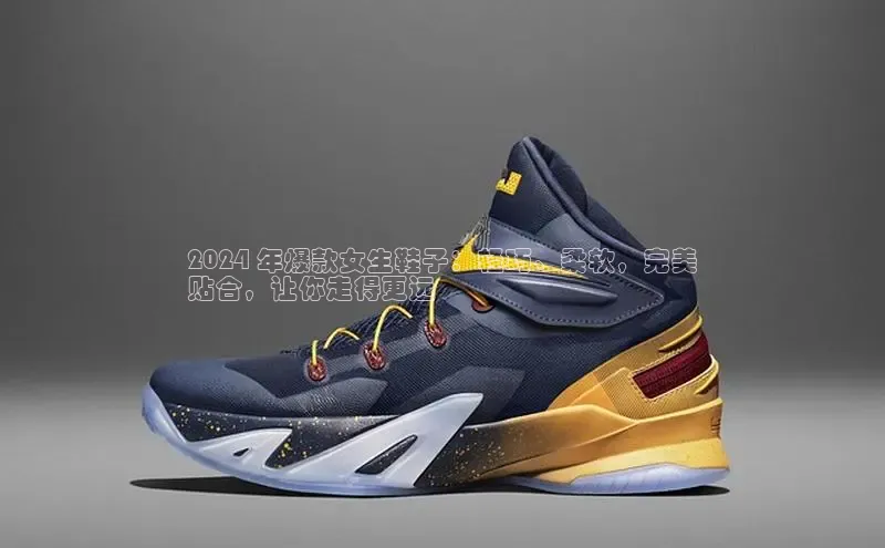 b体育登录入口app下载安装免费58同城2024 年爆款女生鞋子：轻巧、柔软，完美
贴合，让你走得更远