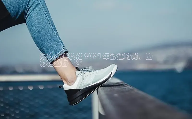 b体育下载入口app极氪智能科技爆款男凉软鞋 2024 年舒适时尚，助
你轻盈每一步