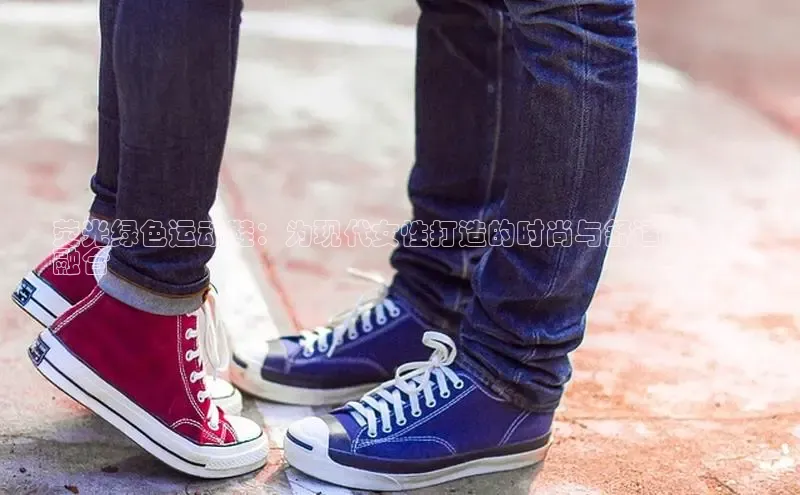Bsports网页版登录入口彩讯股份荧光绿色运动鞋：为现代女性打造的时尚与舒适的完美
融合