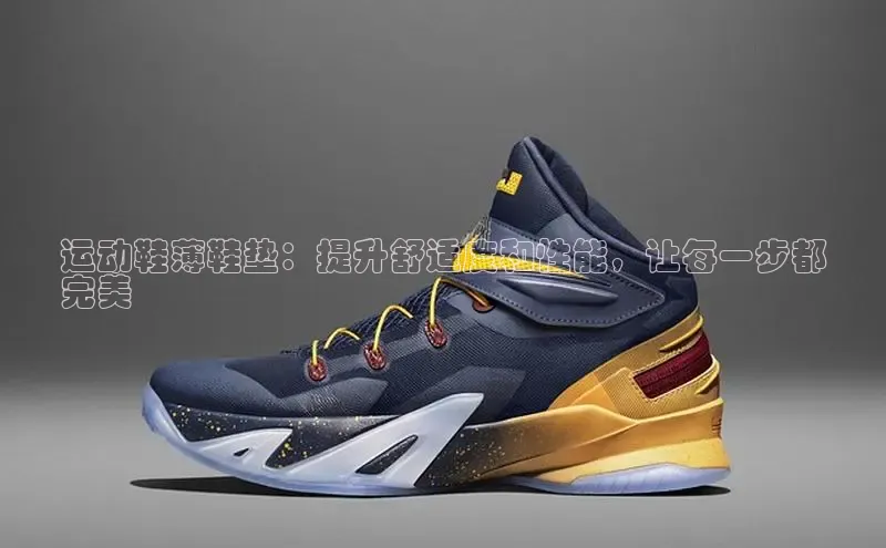 B—sports必一路畅科技运动鞋薄鞋垫：提升舒适度和性能，让每一步都
完美